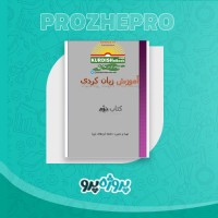 دانلود کتاب آموزش زبان کردی جلد دوم 66 صفحه PDF 📘