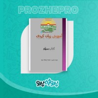 دانلود کتاب آموزش زبان کردی جلد سوم 34 صفحه PDF 📘
