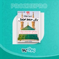 دانلود کتاب احادیث کوتاه برای حفظ اطفال ابوشاکر مسلم 48 صفحه PDF 📘