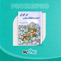 دانلود کتاب احزاب و تشکیلات سیاسی ایران لطفعلی لطیفی پاکده 88 صفحه PDF 📘