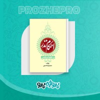 دانلود کتاب احکام نذر در فقه اسلامی زکریا حسینی 152 صفحه PDF 📘