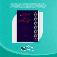 دانلود کتاب ادبیات ایران یعقوب آژند 183 صفحه PDF 📘