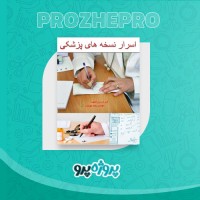 دانلود کتاب اسرار نسخه پزشکان وحید بهروان 19 صفحه PDF 📘