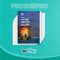 دانلود کتاب اصول مهندسی فشار قوی الکتریکی محمد قلی محمدی 382 صفحه PDF 📘