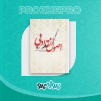 دانلود کتاب اصول نقد ادبی سعید حمدیان 305 صفحه PDF 📘