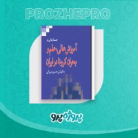 دانلود کتاب آموزش عالی، علم و بحران کرونا در ایران حسین میزرائی 358 صفحه PDF 📘