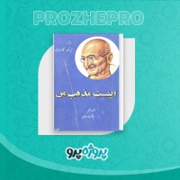 دانلود کتاب اینست مذهب من باقر موسوی زنجانی 237 صفحه PDF 📘