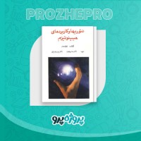 دانلود کتاب تئوریها و کاربرد های هیپنوتیزم رضا جمالیان 186 صفحه PDF 📘