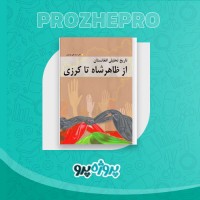 دانلود کتاب تاریخ تحلیلی افغانستان از ظاهر شاه تا کرزی علی موسوی 368 صفحه PDF 📘