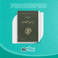 دانلود کتاب تاریخ ایران باستان حسین تحویلی 189 صفحه PDF 📘