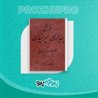 دانلود کتاب تاریخ بیداری ایرانیان ناظم الاسلام کرمانی 729 صفحه PDF 📘