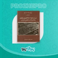 دانلود کتاب تاریخ بیست ساله ایران پس از سقوط دیکتاتوری پهلوی حسین مکی جلد هفتم 554 صفحه PDF 📘