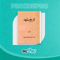 دانلود کتاب تاریخ مشهد محمد حسین خجسته مبشری 451 صفحه PDF 📘
