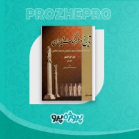 دانلود کتاب تاریخ و فرهنگ ایران جلد دوم محمد محمدی ملایری 485 صفحه PDF 📘