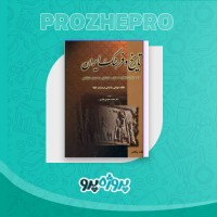 دانلود کتاب تاریخ و فرهنگ ایران جلد پنجم محمد محمدی ملایری 465 صفحه PDF 📘