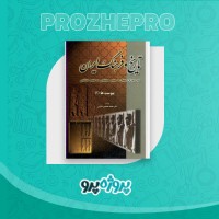 دانلود کتاب تاریخ و فرهنگ ایران پیوست ها محمد محمدی ملایری 489 صفحه PDF 📘