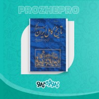 دانلود کتاب تاریخ کامل ایران جلد اول اسماعیل حیرت 487 صفحه PDF 📘
