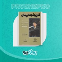 دانلود کتاب تاریخچه زمان محمدرضا محجوب 267 صفحه PDF 📘