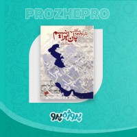 دانلود کتاب تاریخچه مکتب پان ایرانیسم هوشنگ طالع 130 صفحه PDF 📘