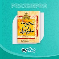 دانلود کتاب تجوید و علوم قرآن احمد ارشد ارشاد 71 صفحه PDF 📘