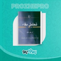 دانلود کتاب تحلیل بقاء حجت رضایی پژند 188 صفحه PDF 📘