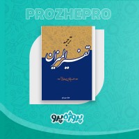 دانلود کتاب مباحثی در علوم قرآن محمد علی لسانی فشارکی 498 صفحه PDF 📘