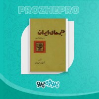 دانلود کتاب تمبر های ایران از بدو انتشار تا امروز سلیم نیساری 195 صفحه PDF 📘