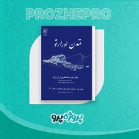 دانلود کتاب تمدن اورارتو حمید خطیب شهیدی 468 صفحه PDF 📘