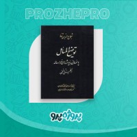 دانلود کتاب توضیح المسائل شجاع الدین شفا 611 صفحه PDF 📘