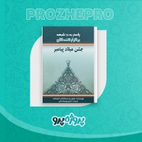 دانلود کتاب جشن میلاد پیامبر امین پور صادقی 35 صفحه PDF 📘