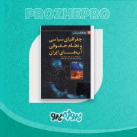 دانلود کتاب جغرافیای سیاسی و نظام حقوقی آب های ایران محمد حسن نامی 142 صفحه PDF 📘