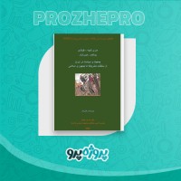 دانلود کتاب جمعیت و سیاست در ایران تقی تام 280 صفحه PDF 📘