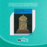 دانلود کتاب جواهرات سلطنتی ایران 56 صفحه PDF 📘