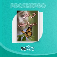 دانلود کتاب حقوق متقابل والدین و فرزندان عبدالکریم پاک نیا 79 صفحه PDF 📘