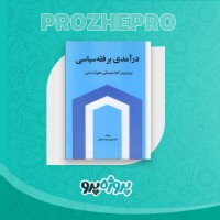 دانلود کتاب درآمدی بر فقه سیاسی عباسعلی عمید زنجانی 353 صفحه PDF 📘