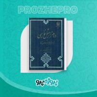دانلود کتاب ده هزار مثل فارسی ابراهیم شکورزاده 896 صفحه PDF 📘