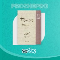 دانلود کتاب دیوان شاپور تهرانی یحیی کارگر 722 صفحه PDF 📘