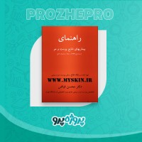 دانلود کتاب راهنمای بیماری های شایع پوست و مو محسن فیاض 86 صفحه PDF 📘