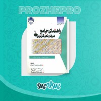 دانلود کتاب جامع صرف و نحو سید احمد امامزاده 320 صفحه PDF 📘