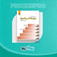 دانلود کتاب روانشناسی تاریخ احمد پاکتچی 469 صفحه PDF 📘