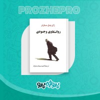 دانلود کتاب روانکاوی وجودی احمد سعادت نژاد 163 صفحه PDF 📘