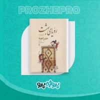 دانلود کتاب رویای بهشت هنر قالیبافی ایران جلد دوم باسم محمدی 457 صفحه PDF 📘