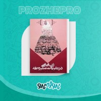دانلود کتاب زن ایرانی در نشریات مشروطه غلامرضا وطن دوست 114 صفحه PDF 📘