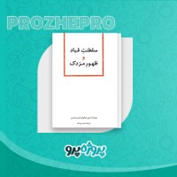 دانلود کتاب سلطنت قباد و ظهور مزدک احمد بیرشک 150 صفحه PDF 📘