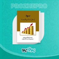 دانلود کتاب سود از نظر اسلام و اقتصاد پوهاند نعمت الله شهرانی 166 صفحه PDF 📘