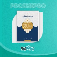 دانلود کتاب سیرت اخلاقی رسول اکرم قریب الله مطیع 167 صفحه PDF 📘
