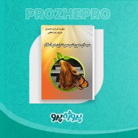 دانلود کتاب سیمای صورت و سیرت زن در اسلام زهرا صالحی 131 صفحه PDF 📘