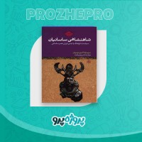 دانلود کتاب شاهنشاهی ساسانیان مریم نژاد اکبری 316 صفحه PDF 📘