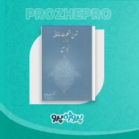 دانلود کتاب شرح مشکلات خاقانی دفتر سوم عباس ماهیار 158 صفحه PDF 📘