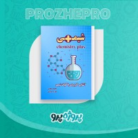 دانلود کتاب شیمی پلاس سجاد سعیدی 139 صفحه PDF 📘